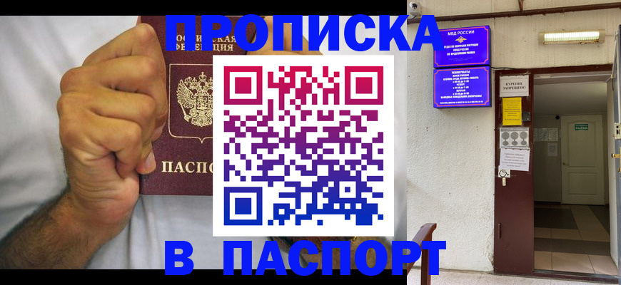 прописка для работы в Батайске